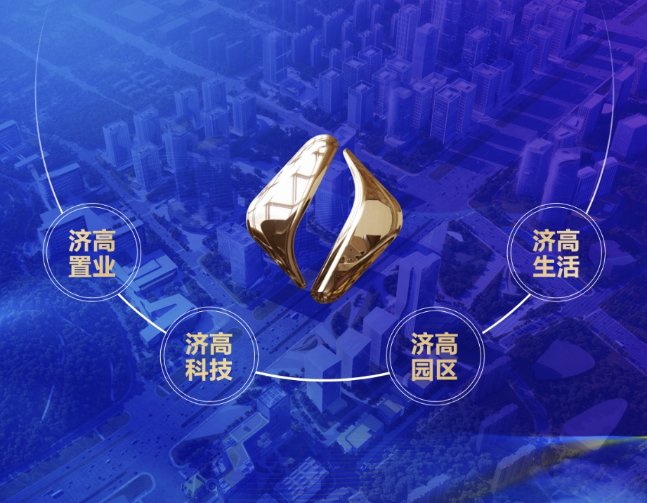 深化国企改革 打响“四大品牌” 济高粤友钱启动全新战略升级